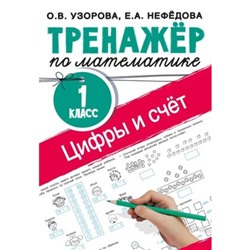 Математика. Цифры и счет. 1 класс. Тренажёр. Узорова О.В., Нефедова Е.А.