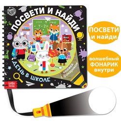 Секретная книга с фонариком «Посвети и найди. День в школе»