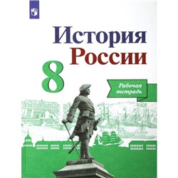 Рабочая тетрадь. ФГОС. История России, новое оформление 8 класс. Артасов И. А. Данилов А. А.