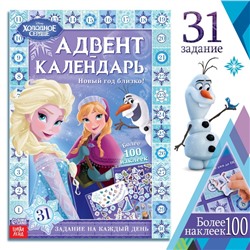 Новогодний подарок. Адвент-календарь с наклейками «Новый год близко!», А4, 28 стр., Холодное сердце