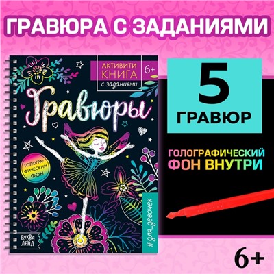 Активити- книга с заданиями «Гравюры. Для девочек», фея, 12 стр.