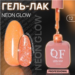 Гель лак для ногтей «NEON GLOW», неоновый, светоотражающий, 3-х фазный, 10 мл, LED/UV, цвет оранжевый (12)