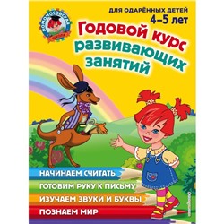 Годовой курс развивающих занятий: для детей 4-5 лет. Володина Н.В., Егупова В.А., Пьянкова Е.А.