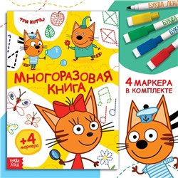 Многоразовая книга "Рисуй и играй", 17х24 см., 20 стр., Три кота