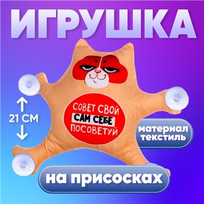 Автоигрушка «Совет свой сам себе посоветуй», кот, на присосках