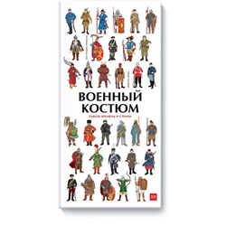 Военный костюм сквозь времена и страны. Анн-Флоранс Лемассон, Доминик Эрард