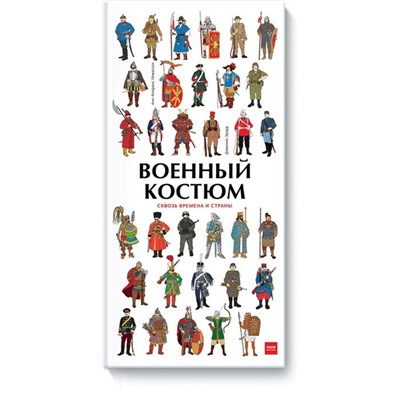 Военный костюм сквозь времена и страны. Анн-Флоранс Лемассон, Доминик Эрард