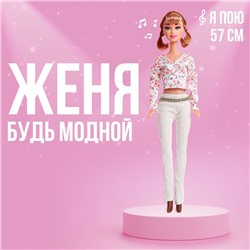 Кукла ростовая «Женя» звук, высота 57 см, в костюме