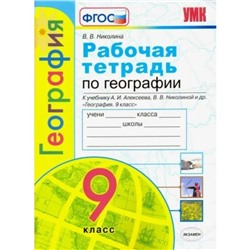 9 класс. География. Рабочая тетрадь к учебнику А.И. Алексеева, В.В. Николиной и другие. ФГОС. Николина В.В.