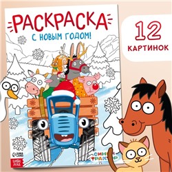 Новогодняя раскраска «С новым годом!», А4, 16 стр., Синий трактор