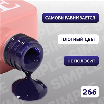 Гель лак для ногтей «SIMPLE», 3-х фазный, 10 мл, LED/UV, цвет (266)