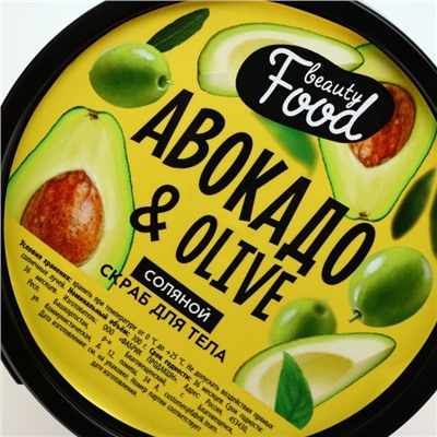 Скраб для тела, 300 г, аромат авокадо и оливы, BEAUTY FOOD