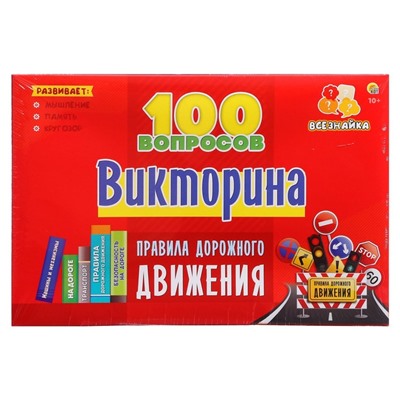 Викторина 100 вопросов «Правила дорожного движения»