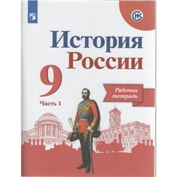 История России. 9 класс. Рабочая тетрадь в 2-х частях. Часть 1. Лукутин А. В., Косулина Л. Г., Данилов А. А.