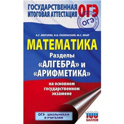 ОГЭ. Математика. Раздел «Алгебра» и «Арифметика» на основном государственном экзамене. Мерзляк А. Г.