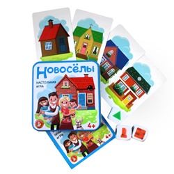 Настольная игра «Новоселы»