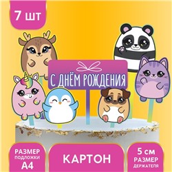 Украшение для торта «С днём рождения. Милашки»