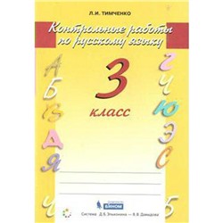 Контрольные работы. ФГОС. Контрольные работы по русскому языку 3 класс. Тимченко Л. И.