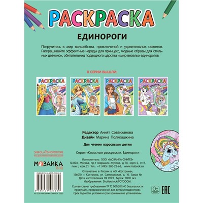 Единороги. Классные раскраски