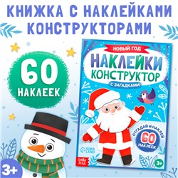 Наклейки конструктор с загадками «Новый год», 12 стр., 60 наклеек