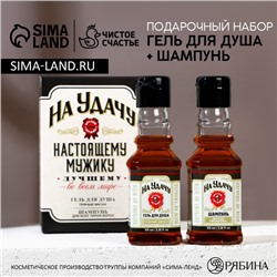 Подарочный набор косметики «На удачу», гель для душа и шампунь для волос во флаконах виски, 2 х 100 мл, Новый Год