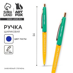 Ручка шариковая пластик автоматическая «С Благодарностью», синяя паста 0.7 мм
