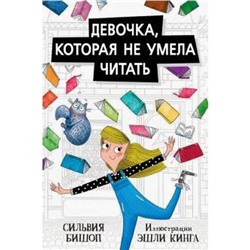 Девочка, которая не умела читать. Бишоп С.