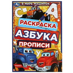 Раскраска. Азбука. Прописи «В мире машинок» 8 стр.