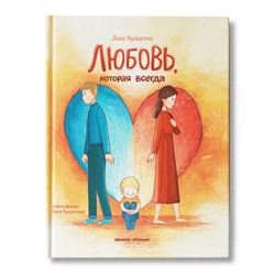 Книга «Любовь, которая всегда», Купырина А. М.