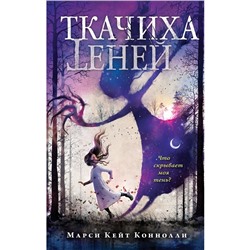 Ткачиха теней (#1). Марси Кейт Коннолли