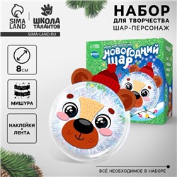 Новогодний набор для творчества. Ёлочный шар-персонаж «Новый год! Милый мишка»