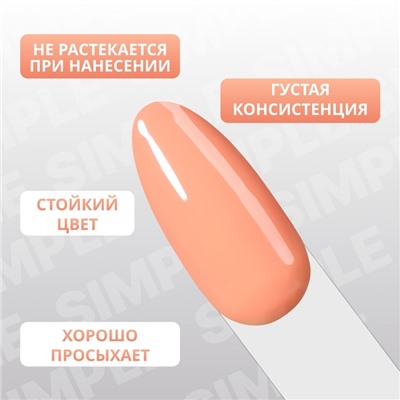 Гель лак для ногтей «SIMPLE», 3-х фазный, 10 мл, LED/UV, цвет (179)