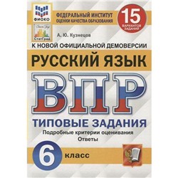 Тесты. ФГОС. Русский язык. 15 вариантов, ФИОКО, 6 класс. Кузнецов А. Ю.