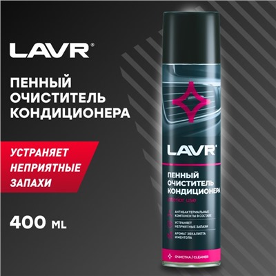 Пенный очиститель кондиционера LAVR, 400 мл