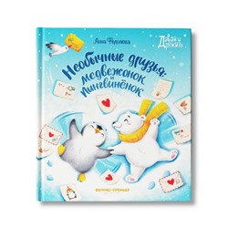 Книжка «Необычные друзья: медвежонок и пингвиненок», Федулова А. А.