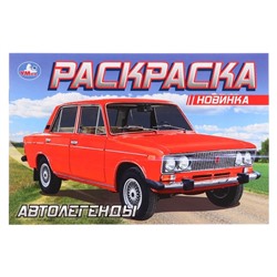 Раскраска «Автолегенды», 8 стр.