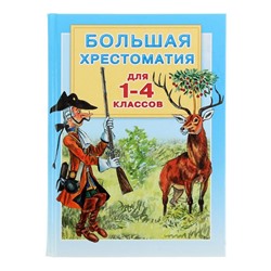 Большая хрестоматия для 1-4 классов. Горький М.,Толстой Л.Н. и др