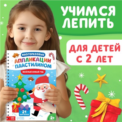 Книга «Многоразовые аппликации пластилином. Весёлый Новый год», 21 поделка, формат А4