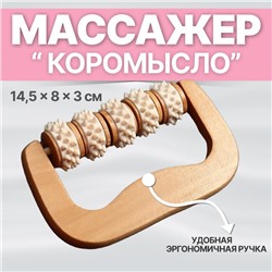 Массажёр «Коромысло», 14,5 × 8 × 3 см, деревянный, 5 колёс с шипами, цвет бежевый