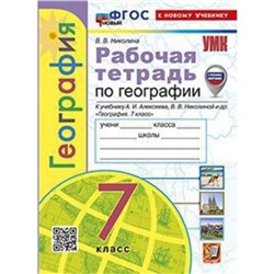 География. 7 класс. Рабочая тетрадь к учебнику А.И.Алексеева. Николина В.В.