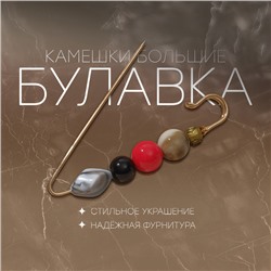 Булавка «Камешки большие» 8,5 см, цветная в золоте