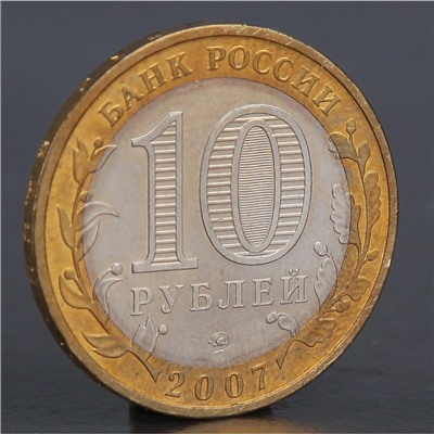Монета "10 рублей 2007 Вологда М"