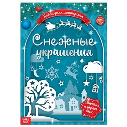 Новый год! Книжка-вырезалка «Снежные украшения», 24 стр.