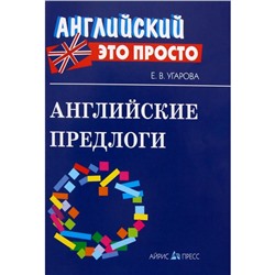 Справочник. Английские предлоги, мини. Угарова Е. В.