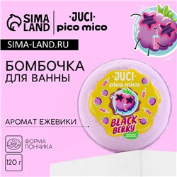 Бомбочка для ванны Black Berry, 120 г, аромат ежевики, PICO MICO