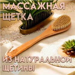 Щетка массажная с длинной ручкой, натуральная щетина "Добропаровъ" 38,5см х 8см х 4,5см