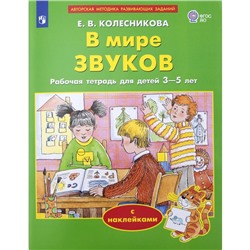 В мире звуков, с наклейками. Колесникова Е.В.