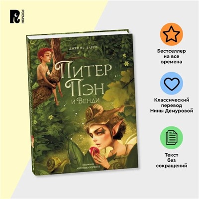 Книга «Питер Пэн и Венди», А. Лоренте