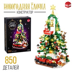 Новый год! Конструктор «Новогодняя ёлочка», 850 деталей, с гирляндой