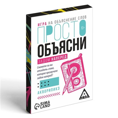 Настольная игра «Просто объясни задом наперед», 20 карт, 10+